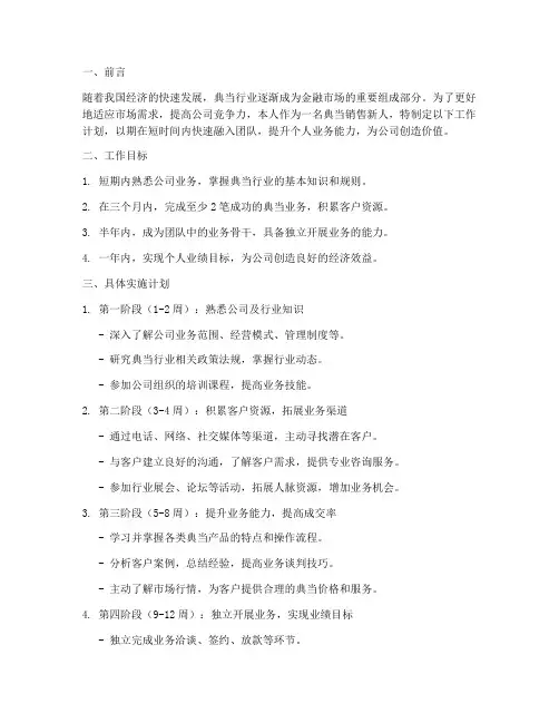 典当销售新人工作计划