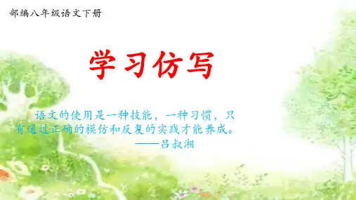 部编八年级语文下册：学习仿写