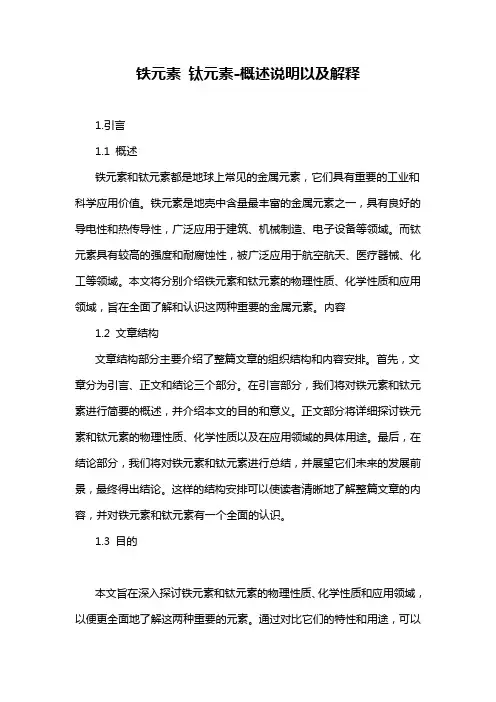 铁元素 钛元素-概述说明以及解释