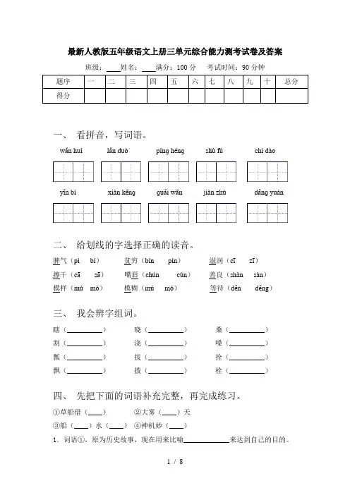 最新人教版五年级语文上册三单元综合能力测考试卷及答案