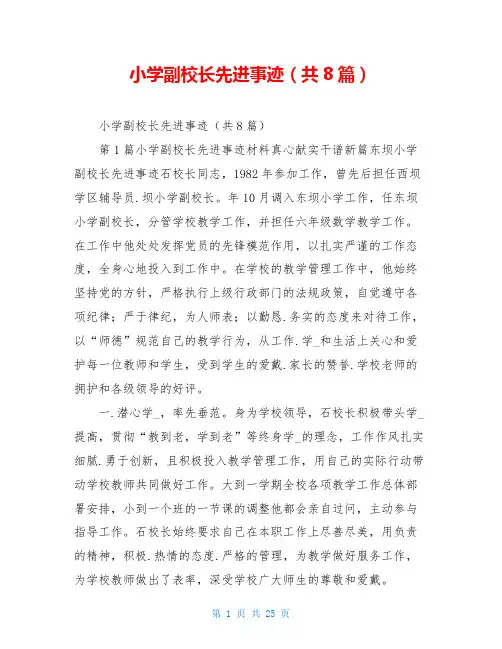 小学副校长先进事迹(共8篇)