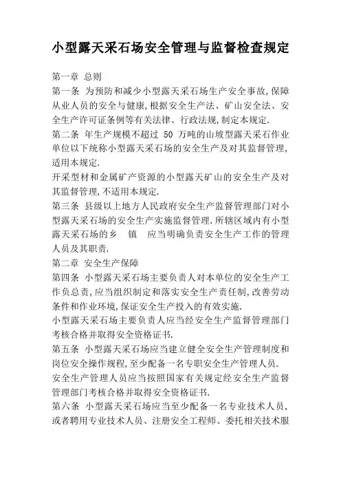 号令小型露天采石场安全管理与监督检查规定