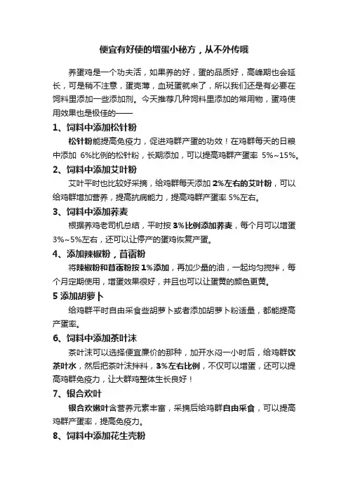 便宜有好使的增蛋小秘方，从不外传哦
