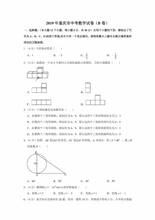2019年重庆市中考数学试卷（b卷）及答案解析