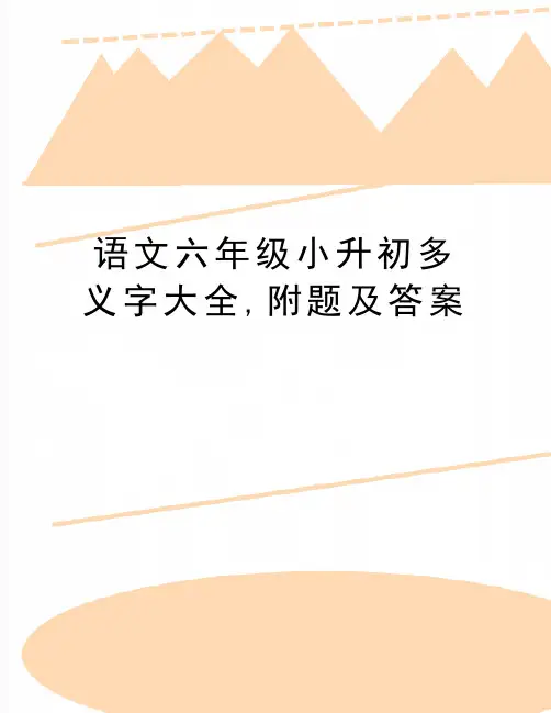 最新语文六年级小升初多义字大全,附题及答案