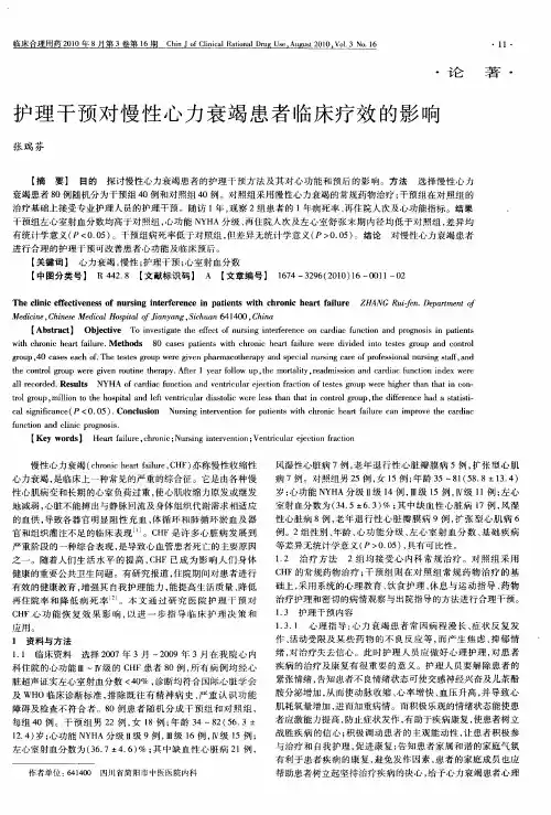 护理干预对慢性心力衰竭患者临床疗效的影响