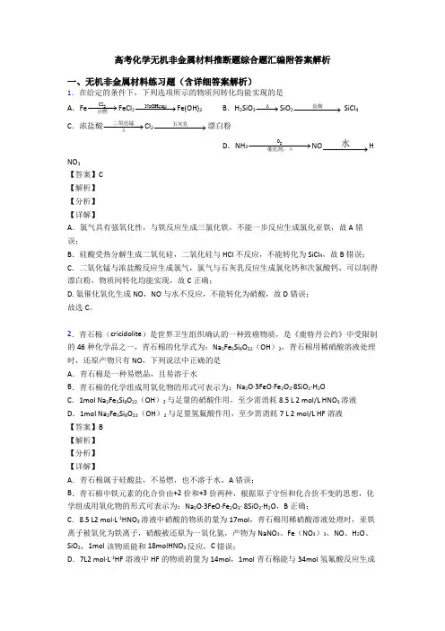 高考化学无机非金属材料推断题综合题汇编附答案解析