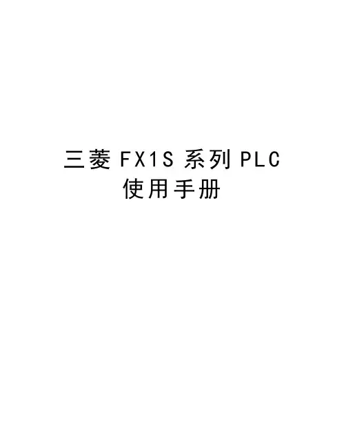 三菱FX1S系列PLC使用手册讲课稿