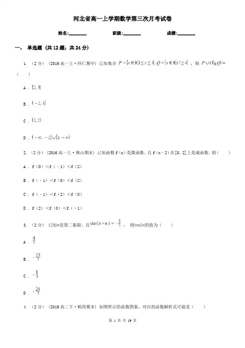 河北省高一上学期数学第三次月考试卷