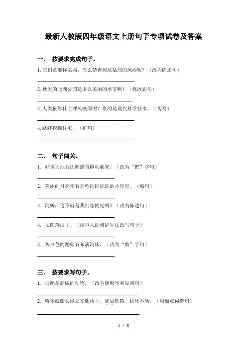 最新人教版四年级语文上册句子专项试卷及答案