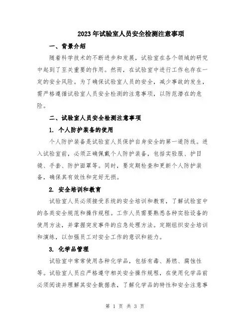 2023年试验室人员安全检测注意事项