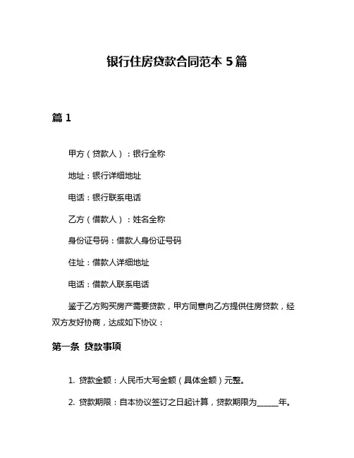 银行住房贷款合同范本5篇