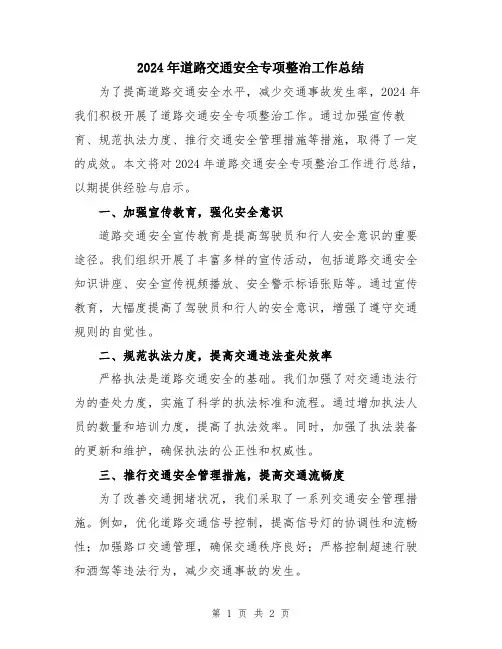 2024年道路交通安全专项整治工作总结