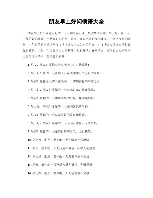 朋友早上好问候语大全