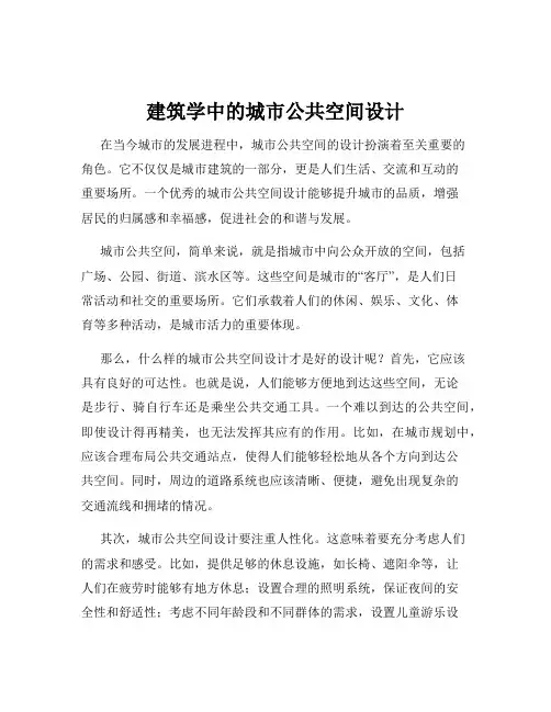 建筑学中的城市公共空间设计