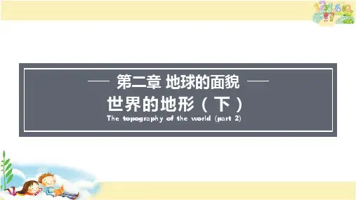 湘教版地理七年级上册  世界的地形