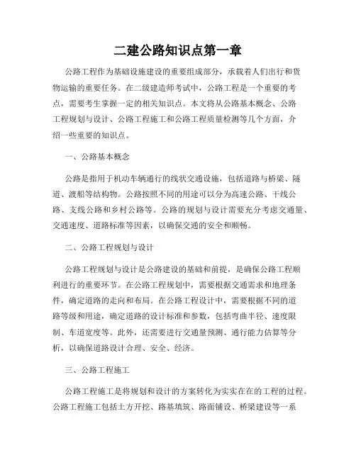 二建公路知识点第一章