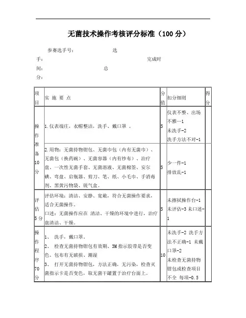 无菌技术操作考核评分标准