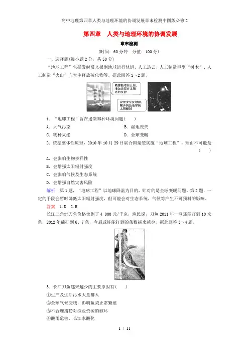 高中地理第四章人类与地理环境的协调发展章末检测中图版必修2