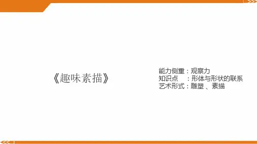 2024年7-8岁《趣味素描》-美术课件