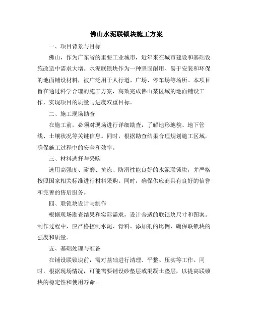 佛山水泥联锁块施工方案