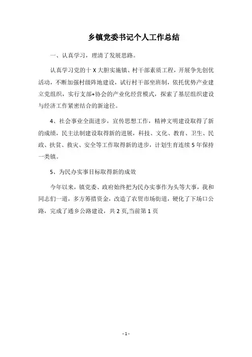 2018乡镇党委书记个人工作总结