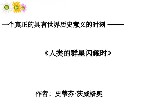 人类的群星闪耀时名著阅读ppt