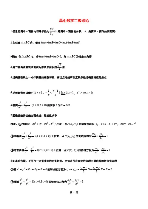 (完整版)高中高考数学所有二级结论《完整版》