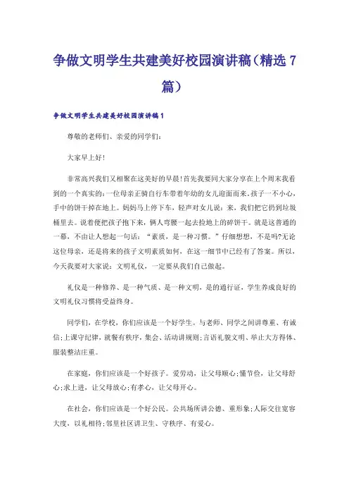 争做文明学生共建美好校园演讲稿(精选7篇)
