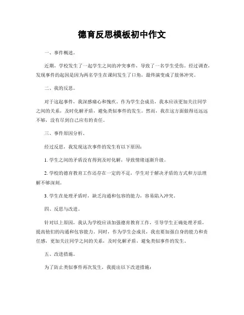 德育反思模板初中作文