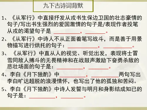 九下诗词背诵默写课件-部编版初中语文九年级下册