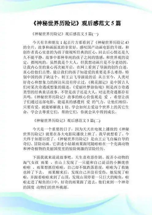 《神秘世界历险记》观后感例文5篇.doc