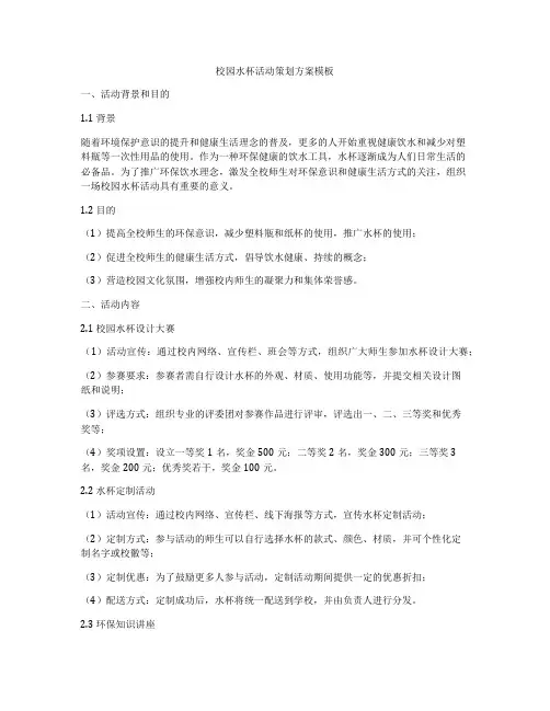 校园水杯活动策划方案模板