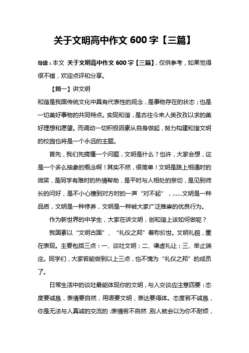 关于文明高中作文600字【三篇】