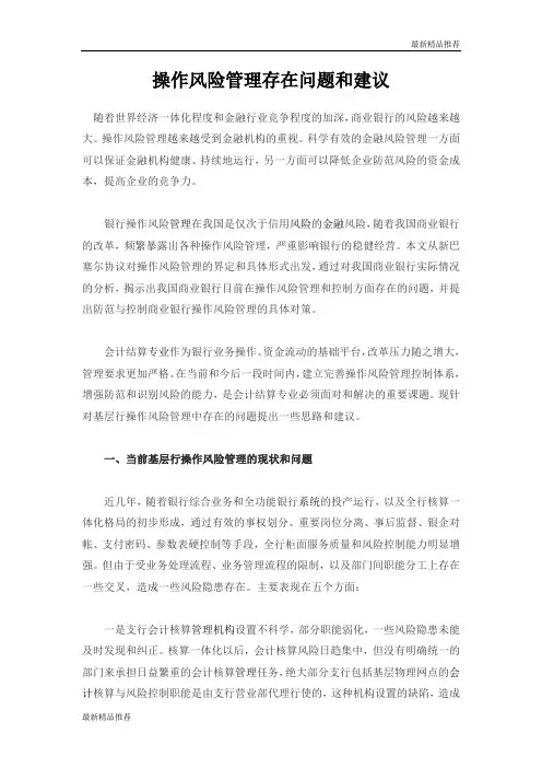 操作风险管理存在问题和建议(精选)