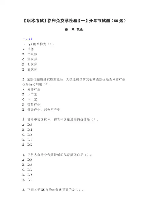 临床免疫学检验分章节练习试题及答案 (2)