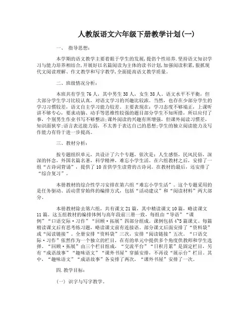 人教版语文六年级下册教学计划