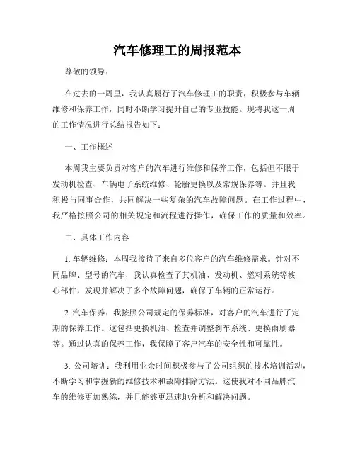 汽车修理工的周报范本