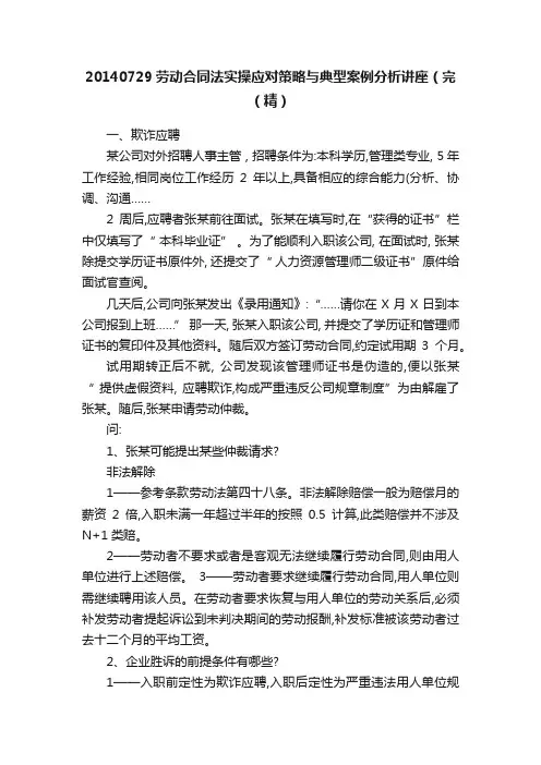 20140729劳动合同法实操应对策略与典型案例分析讲座（完（精）