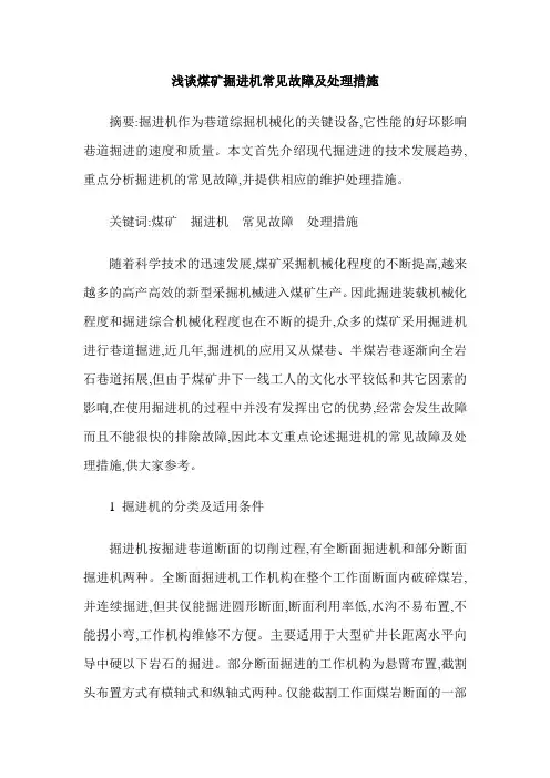 浅谈煤矿掘进机常见故障及处理措施