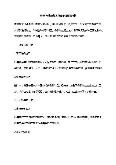 2023年橡胶加工行业市场环境分析