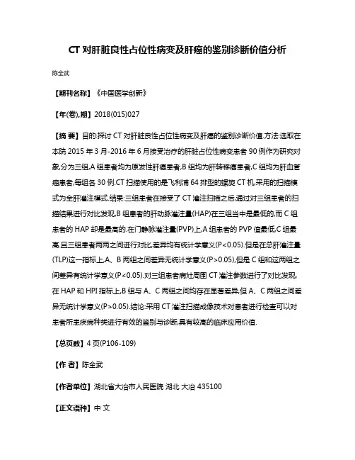 CT对肝脏良性占位性病变及肝癌的鉴别诊断价值分析