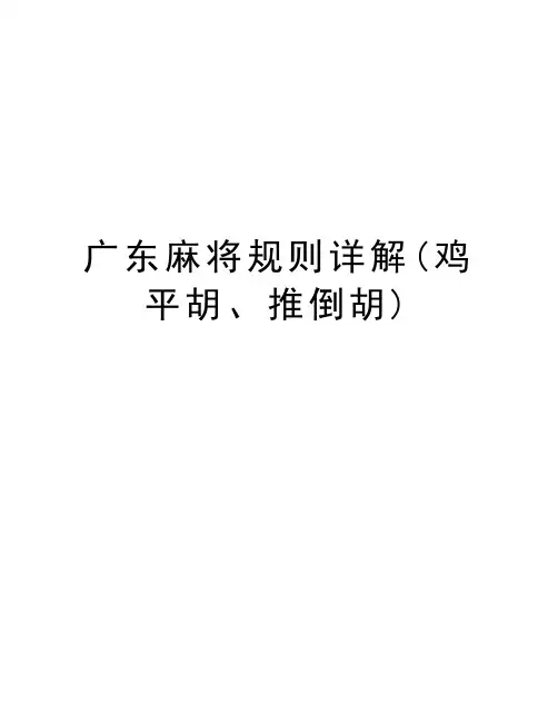 广东麻将规则详解(鸡平胡、推倒胡)演示教学