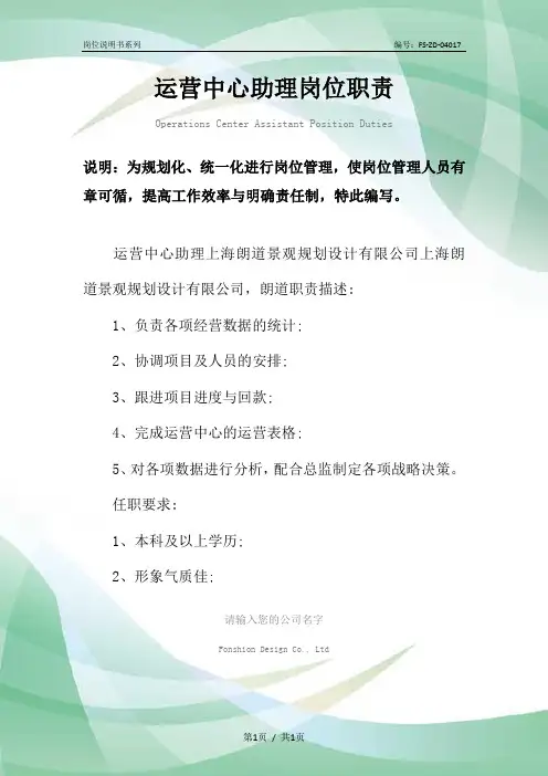 运营中心助理岗位职责范本