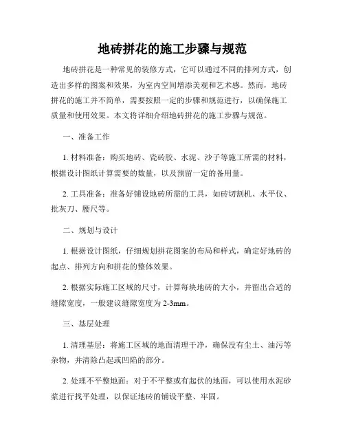 地砖拼花的施工步骤与规范