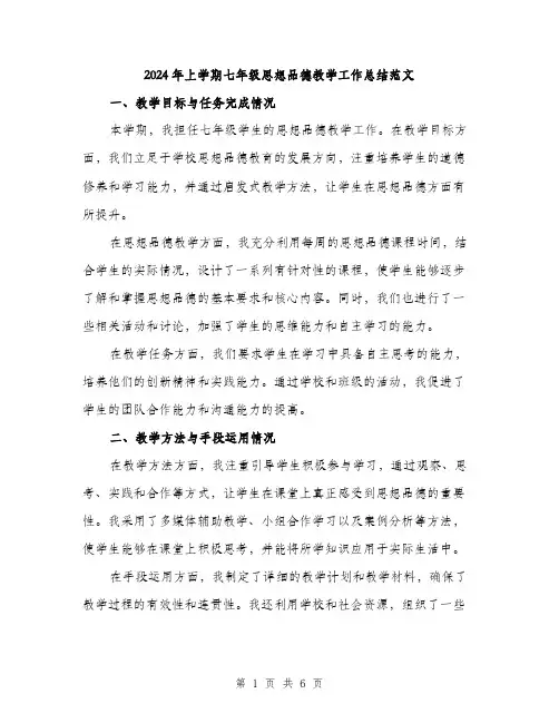 2024年上学期七年级思想品德教学工作总结范文(2篇)