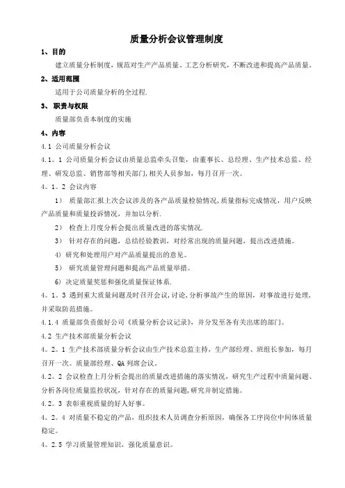 质量分析会议管理制度