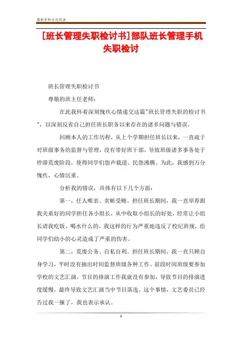 [班长管理失职检讨书]部队班长管理手机失职检讨