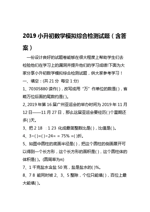 2019小升初数学模拟综合检测试题含答案语文