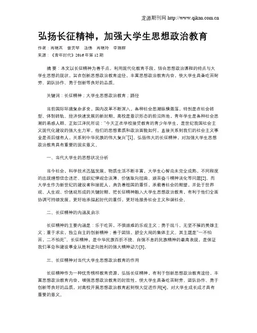 弘扬长征精神,加强大学生思想政治教育
